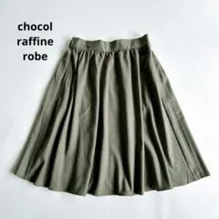 ★新品★ショコラフィネローブ　 ギャザーミディ丈スカート　秋服　カーキ　L