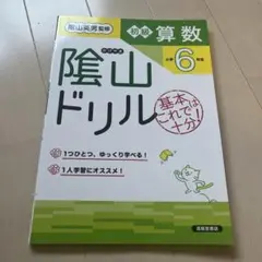 隂山ドリル 初級算数 小学6年生