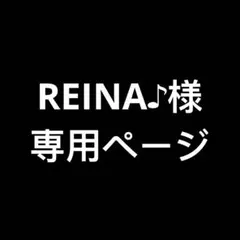 REINA♪様　専用ページ　即購入NG