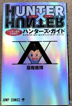 HUNTER × HUNTER　初版　 1~34巻 ➕ ハンターズ・ガイド 楽天市場】【中古】【全品10倍！5/10限定】HUNTER×HUNTER