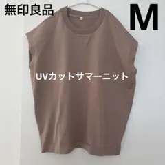 ［美品］無印良品 ＵＶカット強撚スリーブレス ニットＴシャツ М ベージュ