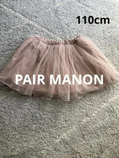 PAIR MANON チュールスカート 110cm