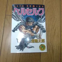 2025年最新】ベルセルク 初版の人気アイテム - メルカリ
