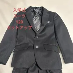 入学式　男の子　スーツ 120