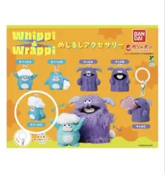 Whippi & Wrappi めじるしアクセサリー ガシャポン