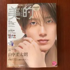 美的 2026年 11月号 増刊 山中柔太朗 スペシャルピンナップ付