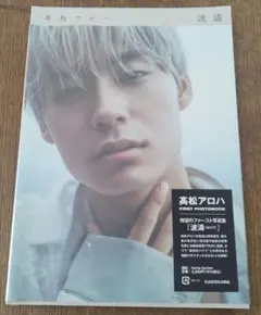 超特急　髙松アロハ　写真集　波濤　クリアファイル付