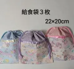 給食袋３枚♡ペガサス♡22cm×20cm♡入園通園入学通学♡コップ袋