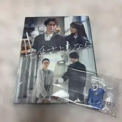 先生さようならDVD♡公式グッズ クリアケース付き - メルカリ