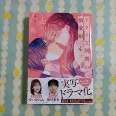〖最新刊〗ドライな同期の溺愛癖 ④