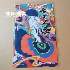 劇場版 モノノ怪 唐傘 使用済み ムビチケ 3枚セット 劇場版モノノ怪 唐傘 使用済みムビチケ 3枚