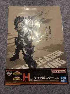 僕のヒーローアカデミア 緑谷出久 H賞 クリアポスター(一番くじ)