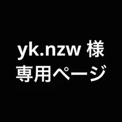 yk.nzw 様　専用ページ
