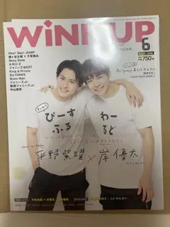 【抜けなし】WINK UP 2020年6月号 平野紫耀 岸優太