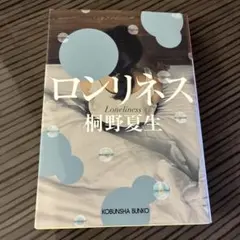 ロンリネス