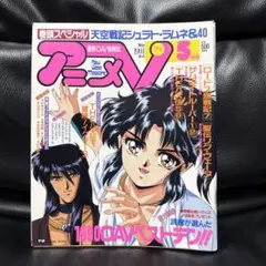 アニメV-1992年-9月号 - メルカリ