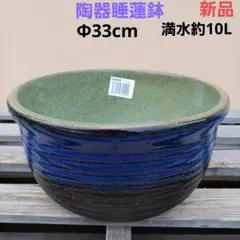 新品 ∅33 陶器 睡蓮鉢 メダカ鉢 手造 緑黒 エメラルドグリーン 高級