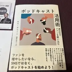 ポッドキャスト活用術 セス・グリーン