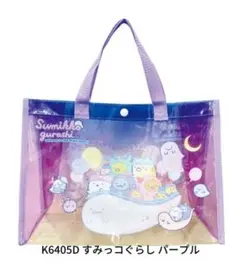 ★【しろねこ様専用】すみっコぐらし　ビニールバッグ★