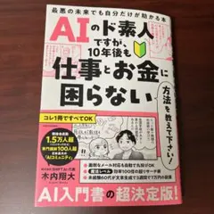 AIのド素人ですが、10年後も仕事とお金に困らない方法を教えて下さい! 最悪の…