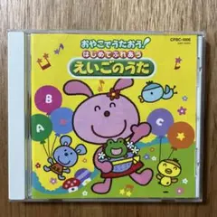 親子で歌おう！はじめてふれあう【えいごのうた CD】