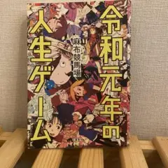 令和元年の人生ゲーム