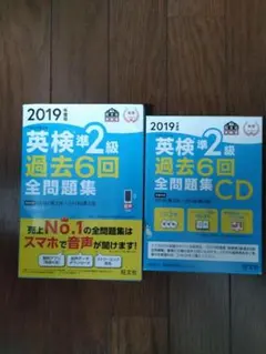 英検準2級 過去6回全問題集 CD付き 2019年版