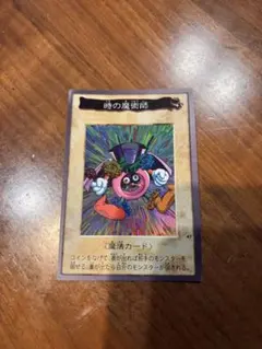 時の魔術師 バンダイ版 遊戯王カード 魔法カード 初期 絶版 旧裏
