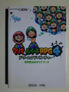 マリオ＆ルイージRPG4 ドリームアドベンチャー 3DS 攻略本 小学館