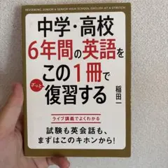 中学・高校6年間の英語をこの1冊でざっと復習する