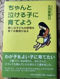 ちゃんと泣ける子に育てよう 親には子どもの感情を育てる義務がある