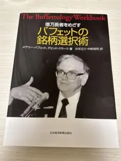 The Buffettology Workbook バフェットの投資戦略