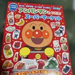 アンパンマンといこう! スーパーマーケット