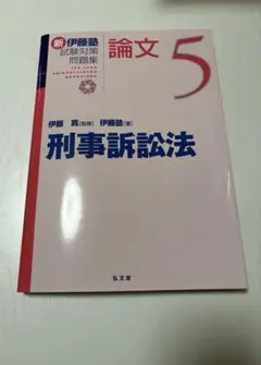 新伊藤塾 試験対策問題集 論文5 刑事訴訟法