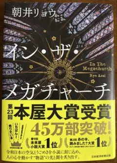 イン・ザ・メガチャーチ 朝井リョウ