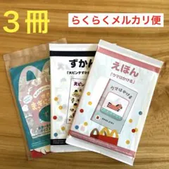 ハッピーセット　絵本　図鑑　３冊