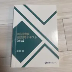 司法試験過去問テキスト【憲法】加藤ゼミナール　2024年度版