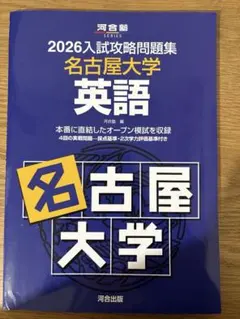 2026年最新】入試攻略 名古屋大学の人気アイテム - メルカリ