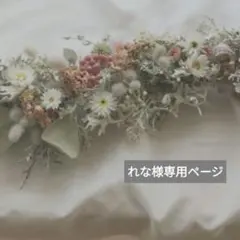 れな様専用ページ　2way横長スワッグ