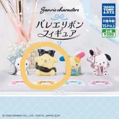 サンリオ バレエリボンフィギュア ポムポムプリン ガチャ