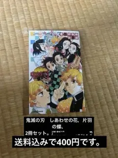 鬼滅の刃 小説 「片羽の蝶 」「しあわせの花」 2冊セット
