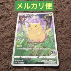 2026年最新】のピカチュウ 25thの人気アイテム - メルカリ