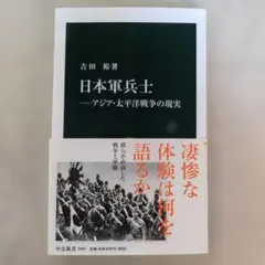 日本軍兵士―アジア・太平洋戦争の現実