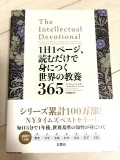 1日1ページ、読むだけで身につく世界の教養365