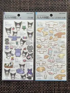 の*こ様 大人の図鑑シール　シール　ステッカー　サンリオ　シナモロール　クロミ