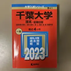 千葉大学赤本 理系・前期日程 2023