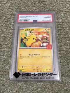 ポケモンカードゲーム　ピカチュウ　マクドナルドプロモ　PSA10