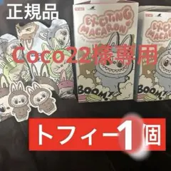 Coco22様　【正規品】Exciting Macaron ラブブ トフィー1個