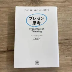 プレゼン思考