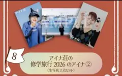 アイナ荘修学旅行のアイナ 生写真3点セット アイナジエンド アイナキャッチャーのサムネイル